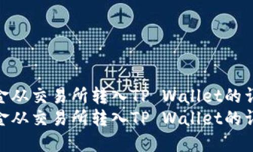 如何将资金从交易所转入TP Wallet的详细指南
如何将资金从交易所转入TP Wallet的详细指南
