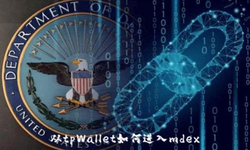 从tpWallet如何进入mdex