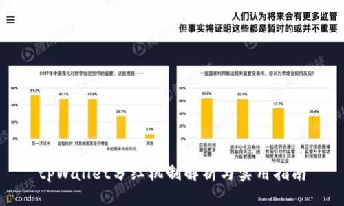 tpWallet分红机制解析与实用指南