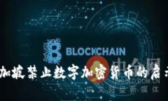 题目:新加坡禁止数字加密货币的启示与影响