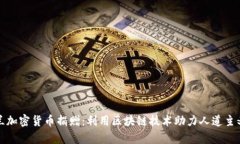乌克兰加密货币捐赠:利用区块链技术助力人道