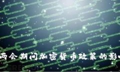 2023年中国两会期间加密货币政策的影响与前景分