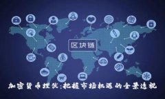 加密货币埋伏:把握市场机遇的全景透视