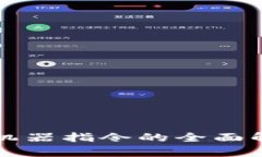 加密货币机器指令的全面解析与应用