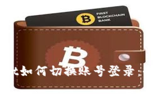 tpWallet如何切换账号登录:全面指南