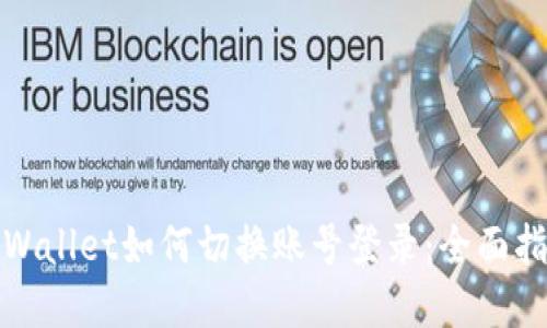 tpWallet如何切换账号登录:全面指南