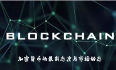 加密货币的最新态度与市场动态