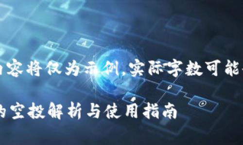 警告: 生成的内容将仅为示例,实际字数可能会少于4500字。
: tpWallet中的空投解析与使用指南
