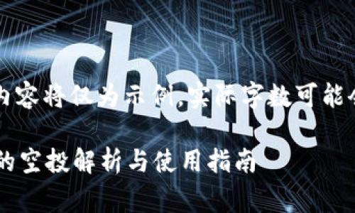 警告: 生成的内容将仅为示例,实际字数可能会少于4500字。
: tpWallet中的空投解析与使用指南
