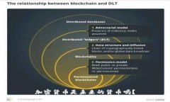 加密货币是未来的货币吗?