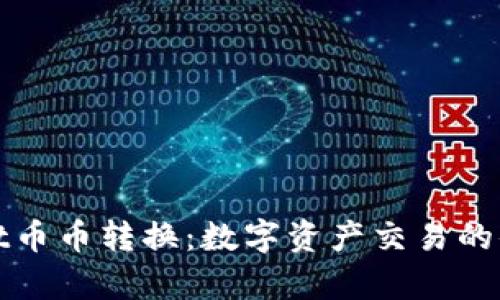 tpWallet币币转换:数字资产交易的便捷之路