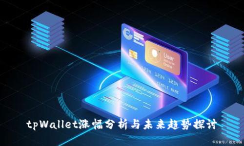 tpWallet涨幅分析与未来趋势探讨