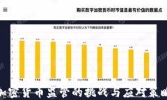 加密货币监管的挑战与应对策略