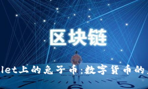 深入探讨tpWallet上的兔子币:数字货币的未来与投资价值