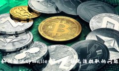 如何解决tpWallet资产余额无法提取的问题