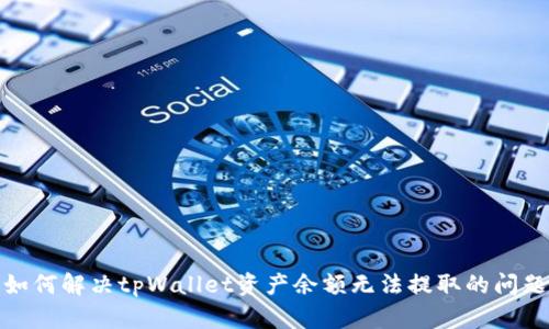 如何解决tpWallet资产余额无法提取的问题
