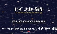 如何在新手机上导入tpWallet:详细指南与常见问题