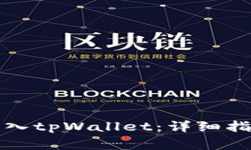 如何在新手机上导入tpWallet:详细指南与常见问题解答