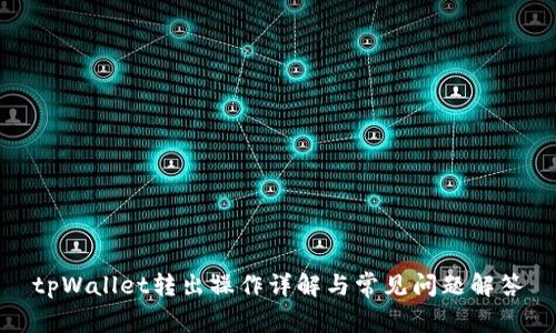 tpWallet转出操作详解与常见问题解答