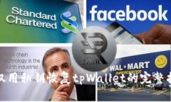 : 仅用私钥恢复tpWallet的完整指南