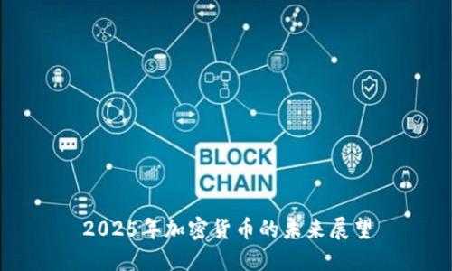 2025年加密货币的未来展望