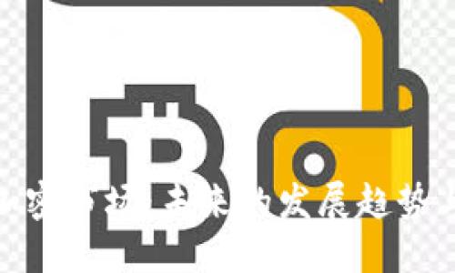 揭秘货币加密市场:未来的发展趋势与投资机遇