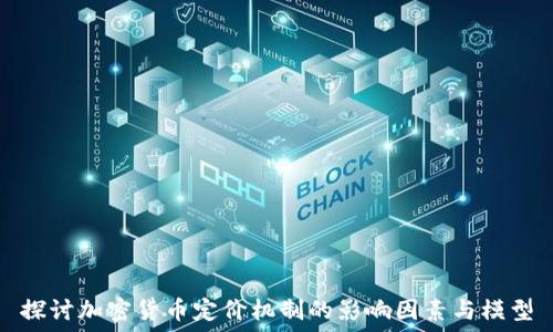 探讨加密货币定价机制的影响因素与模型