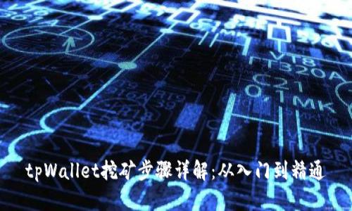 tpWallet挖矿步骤详解:从入门到精通