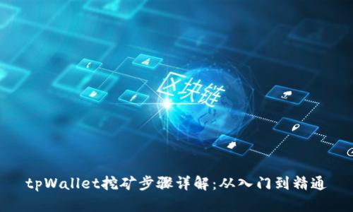 tpWallet挖矿步骤详解:从入门到精通