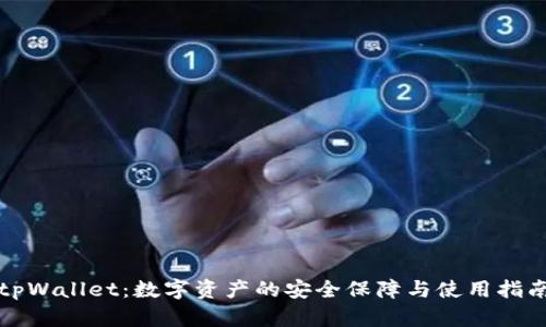 tpWallet：数字资产的安全保障与使用指南
