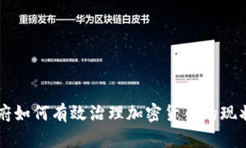 中国政府如何有效治理加密货币的现状和未来