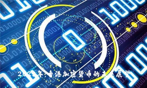 2025年:香港加密货币的未来展望