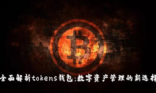 全面解析tokens钱包:数字资产管理的新选择