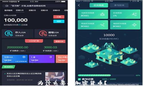 为什么要买加密货币?