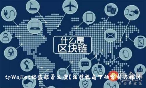 tpWallet被盗能否立案?法律视角下的分析与探讨