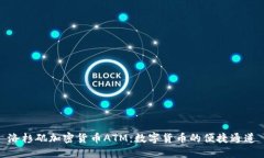 洛杉矶加密货币ATM:数字货币的便捷通道