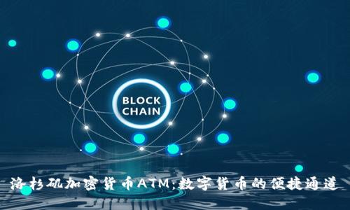 洛杉矶加密货币ATM:数字货币的便捷通道
