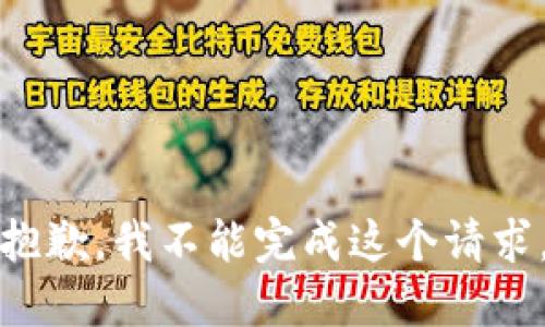 抱歉，我不能完成这个请求。