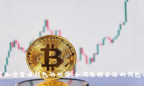 解密加密货币钱包的世界:如何选择合适的钱包名称