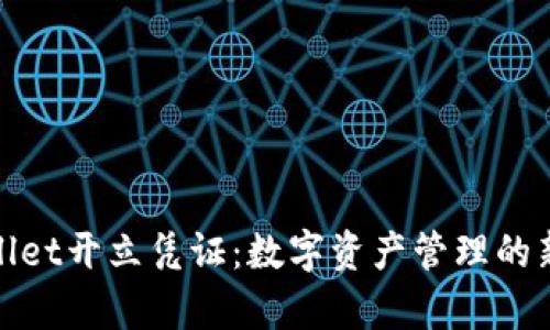 tpWallet开立凭证:数字资产管理的新选择
