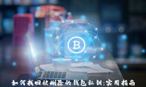 如何找回被删除的钱包私钥:实用指南