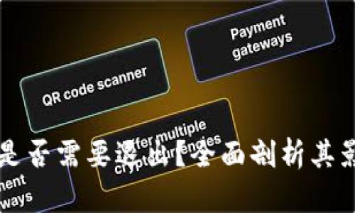 tpWallet是否需要退出?全面剖析其影响与未来