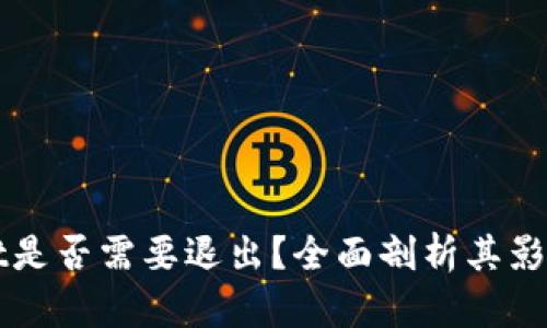 tpWallet是否需要退出?全面剖析其影响与未来