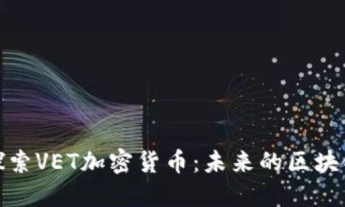 深入探索VET加密货币:未来的区块链先锋