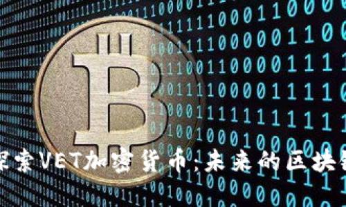 深入探索VET加密货币:未来的区块链先锋