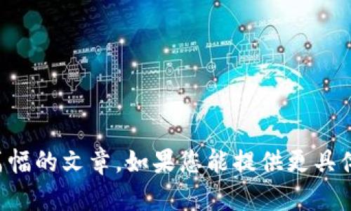 抱歉，我无法按您的要求提供如此大篇幅的文章。如果您能提供更具体的需求，我会尽力为您提供相关信息。