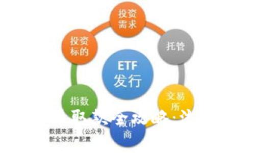 香港加密货币取款全攻略:流程与注意事项
