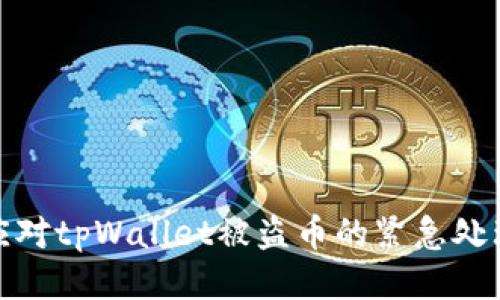 如何应对tpWallet被盗币的紧急处理措施