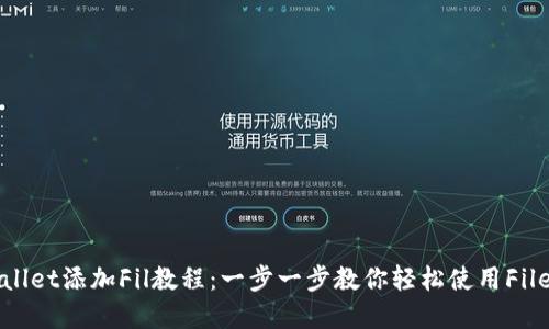 tpWallet添加Fil教程:一步一步教你轻松使用Filecoin