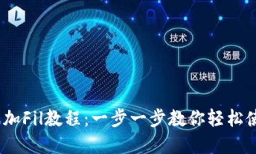 tpWallet添加Fil教程:一步一步教你轻松使用Filecoin